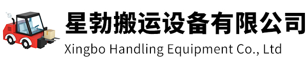 如皋市星勃搬运设备有限公司